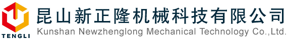 昆山新正隆機械科技有限公司